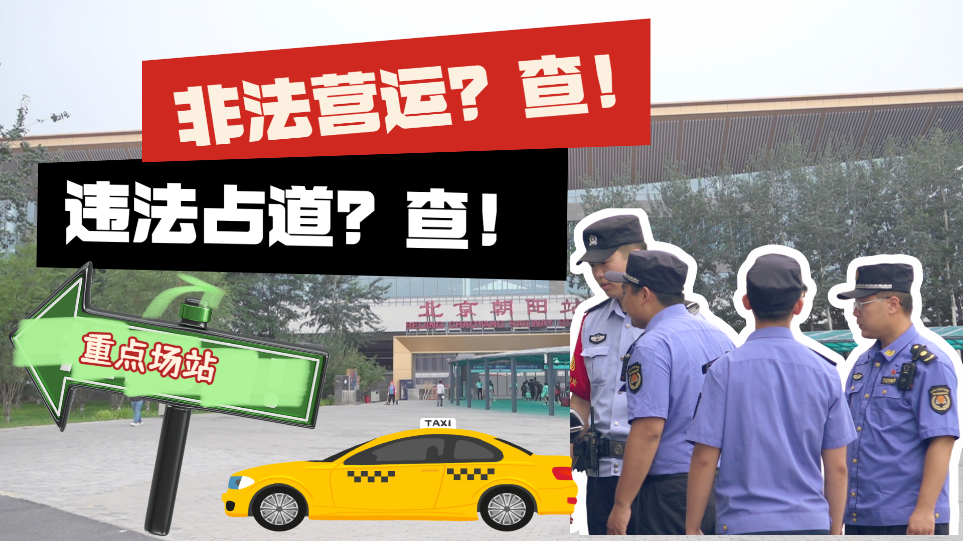 非法揽客?漫天要价? 北京:重点站区严查严管!_北京时间
