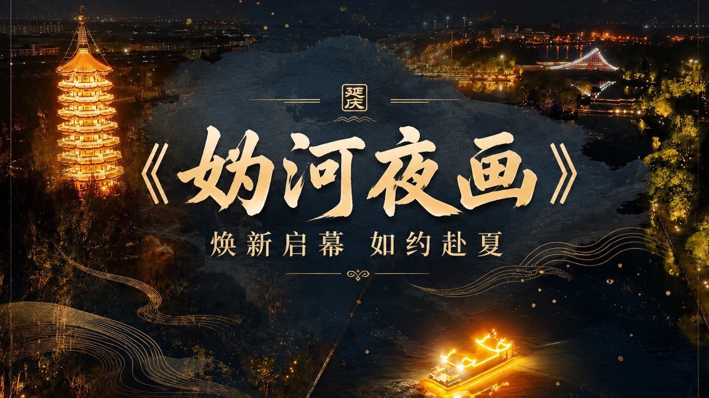 《妫河夜画》 焕新启幕 如约赴夏