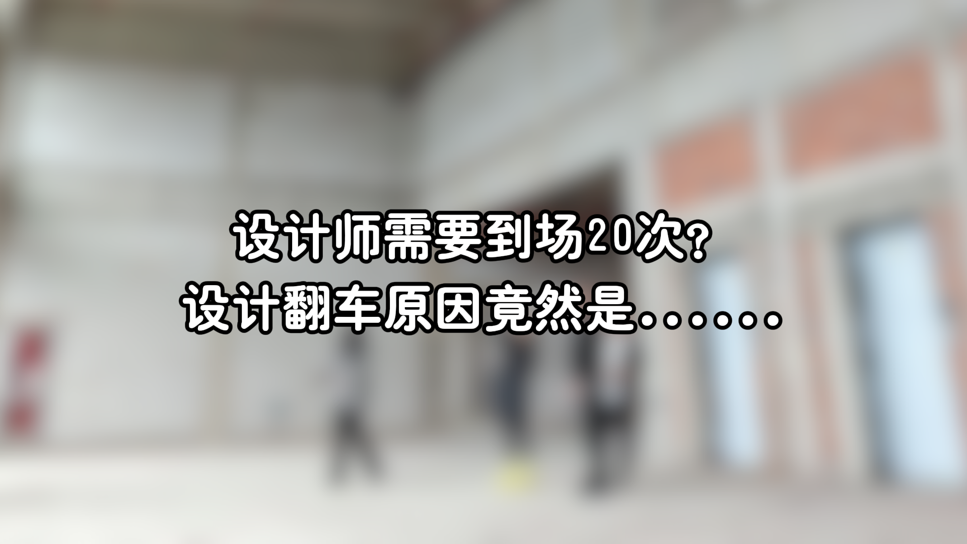 设计师需要到场20次？设计翻车原因竟然是……