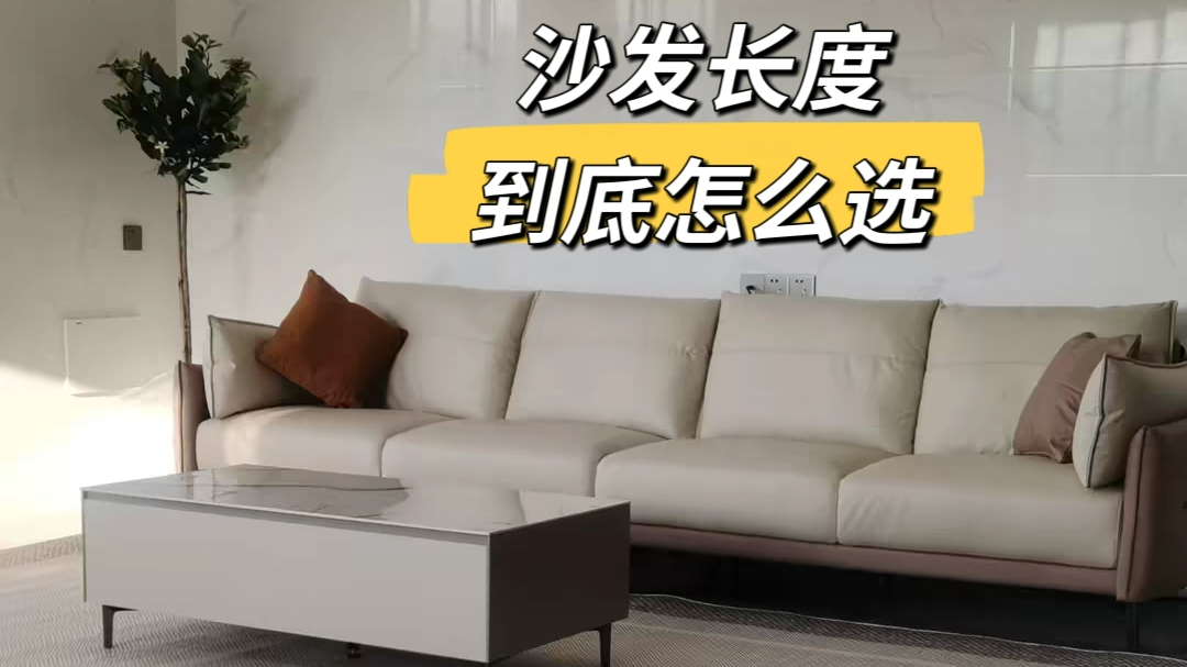 沙发长度到底该怎么选? 沙发长度到底该怎么选?