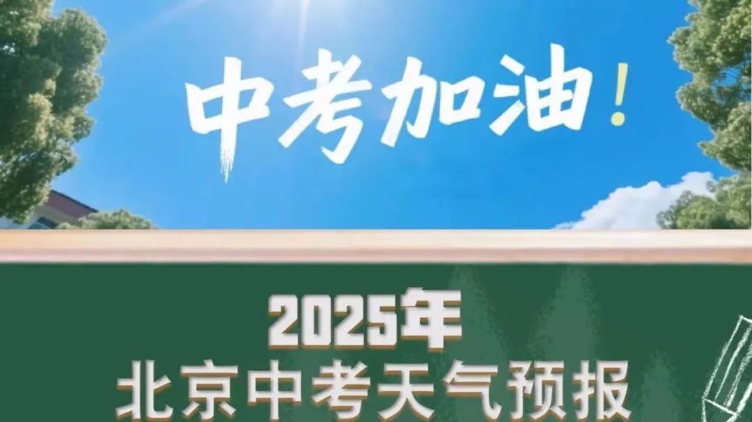 北京连续高温,最高达38.1℃!中考期间天气→ 北京连续高温,最高达38.1℃!中考期间天气→