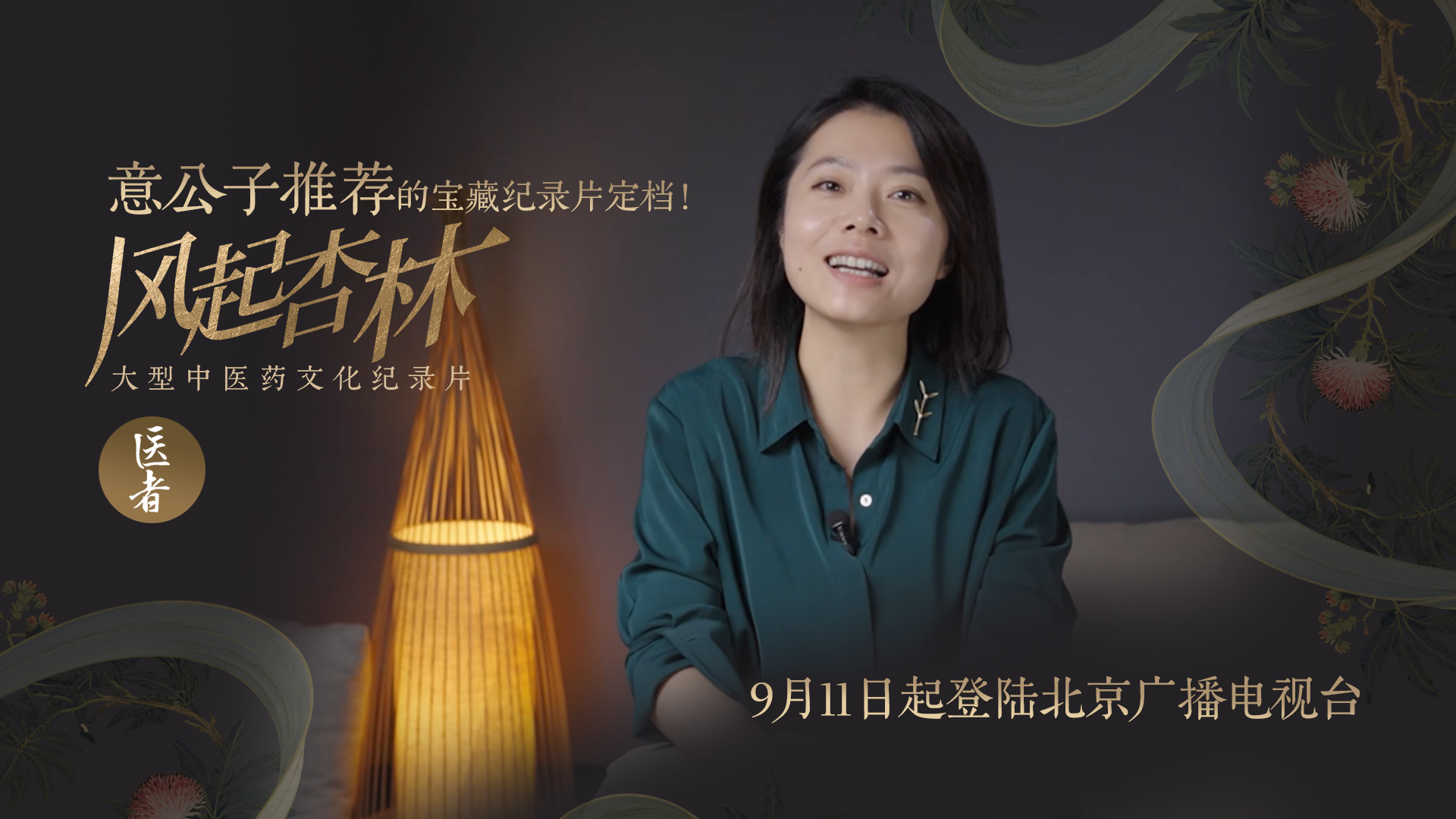 医者｜意公子倾情安利中医药文化纪录片《风起杏林》