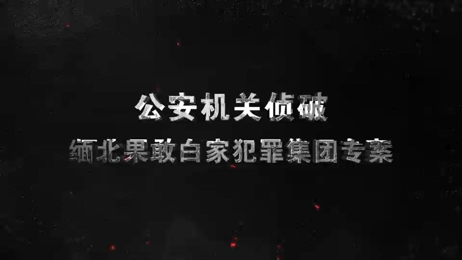 公安机关侦破缅北果敢白家犯罪集团专案