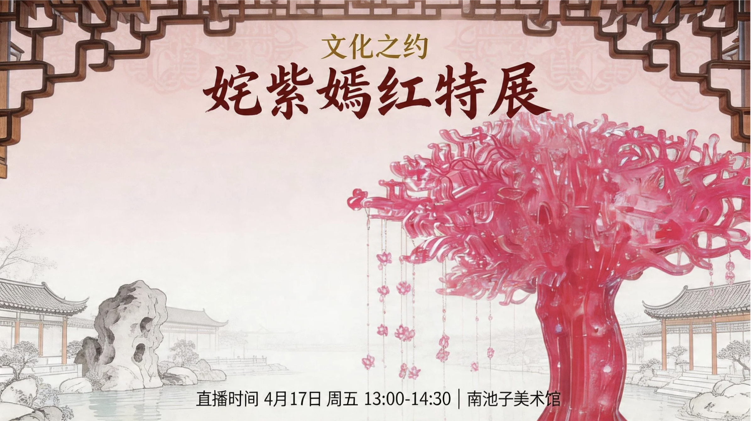 《文化之约》探秘南池子美术馆,共赴姹紫嫣红。 《文化之约》探秘南池子美术馆,共赴姹紫嫣红。