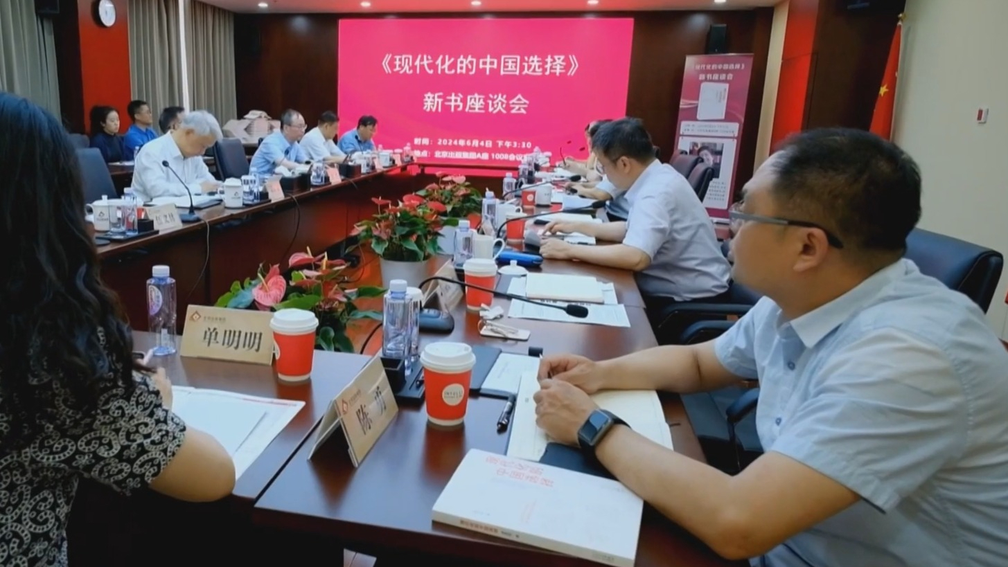 《现代化的中国选择》新书座谈会在京举行