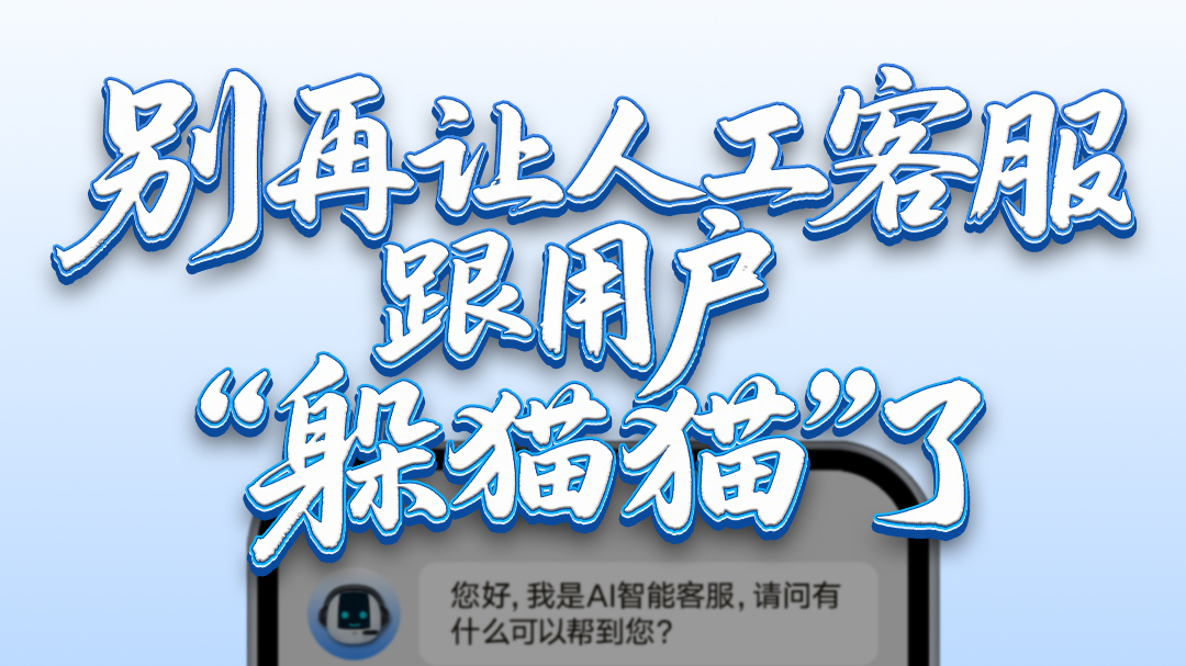 别再让人工客服跟用户“躲猫猫”了