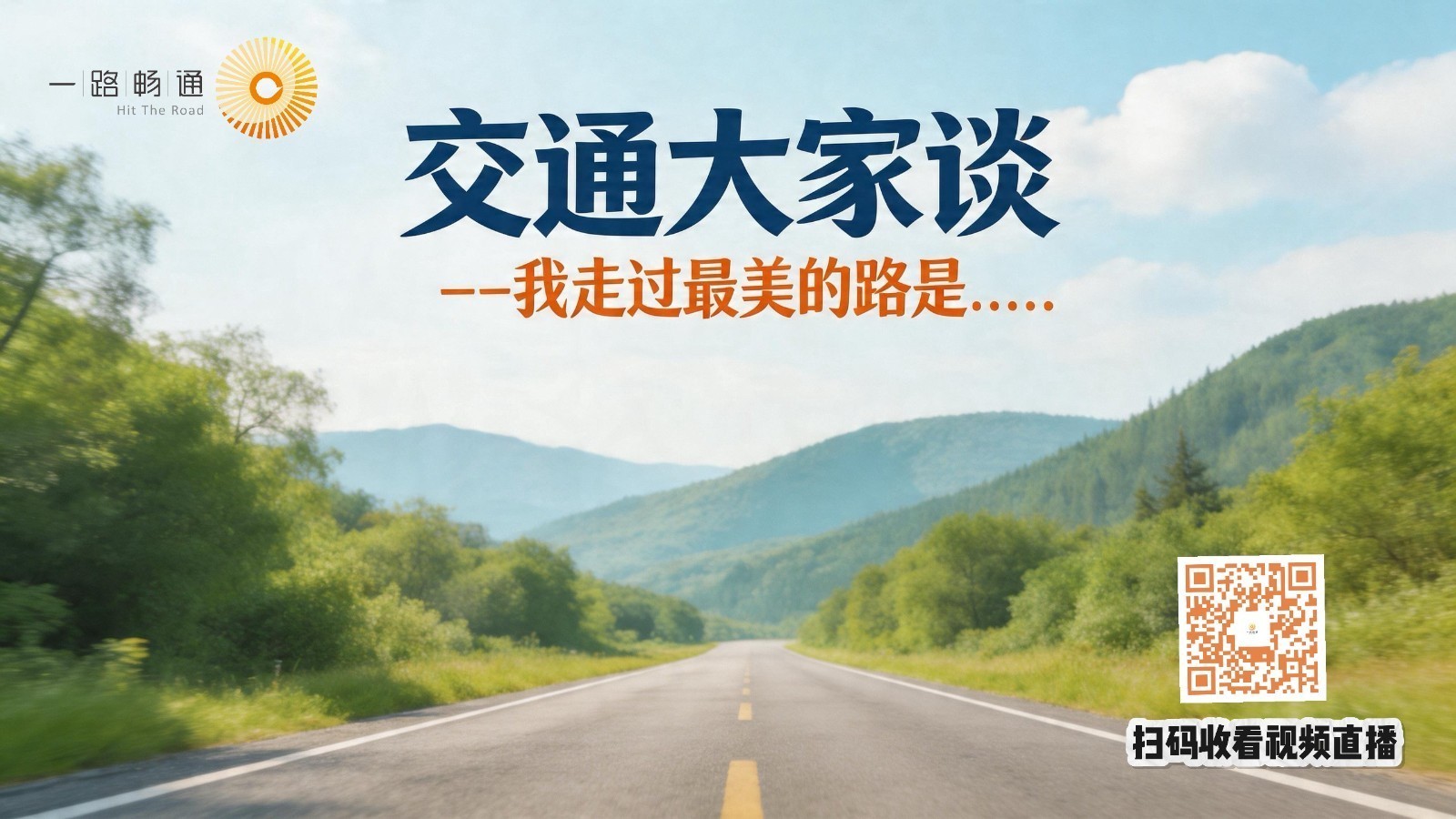 交通大家谈:我走过最美的路 交通大家谈:我走过最美的路