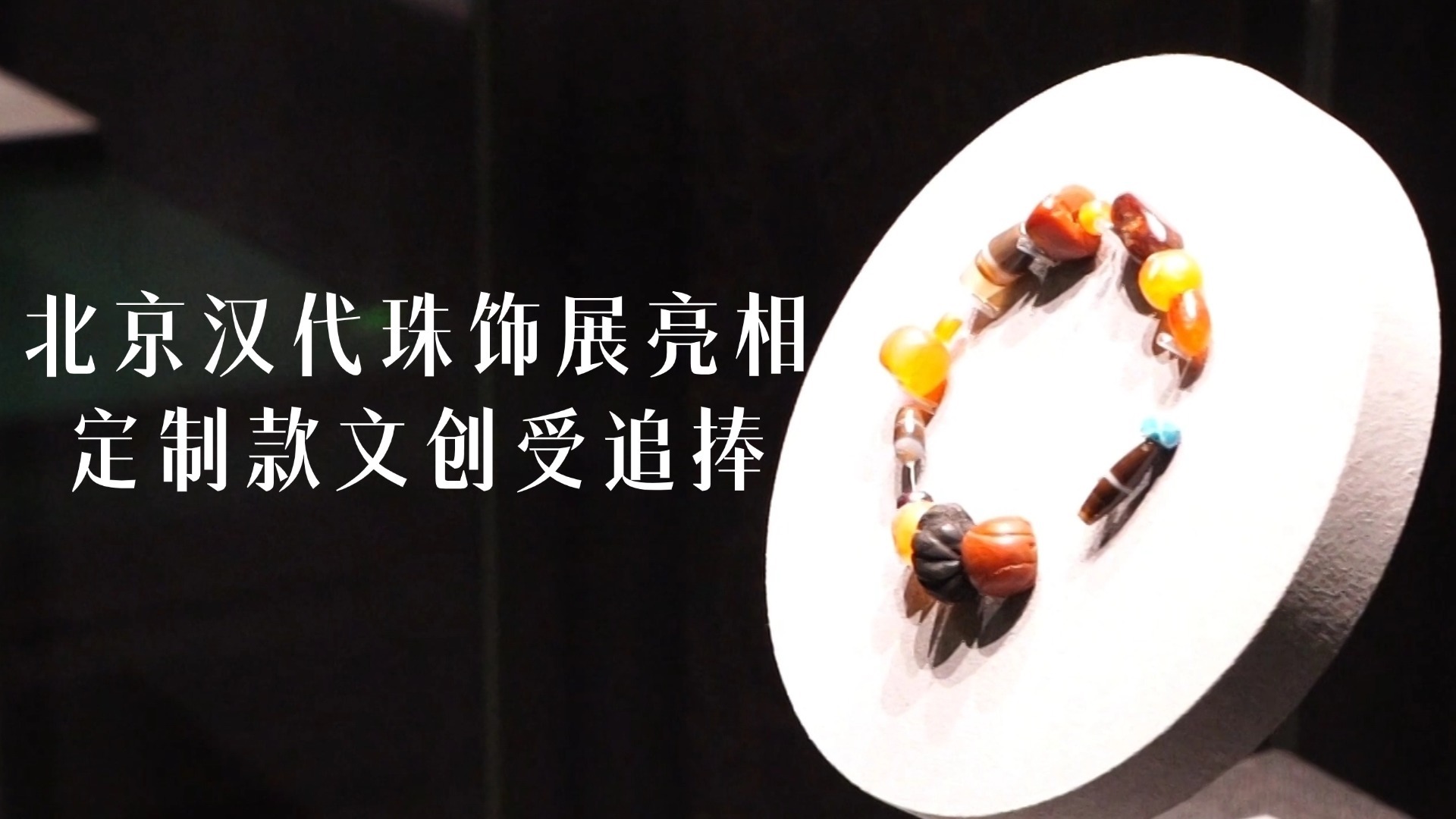 北京汉代珠饰展亮相 定制款文创受追捧 北京汉代珠饰展亮相 定制款文创受追捧