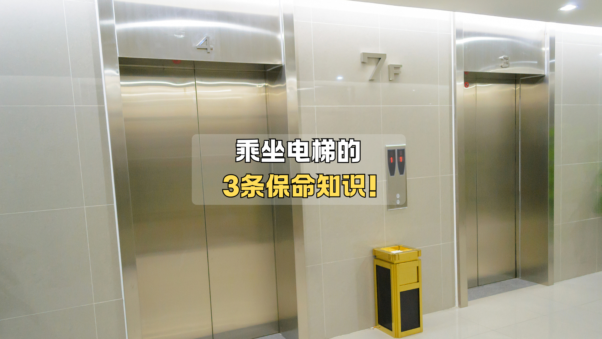 乘坐电梯的3条保命知识! 乘坐电梯的3条保命知识!