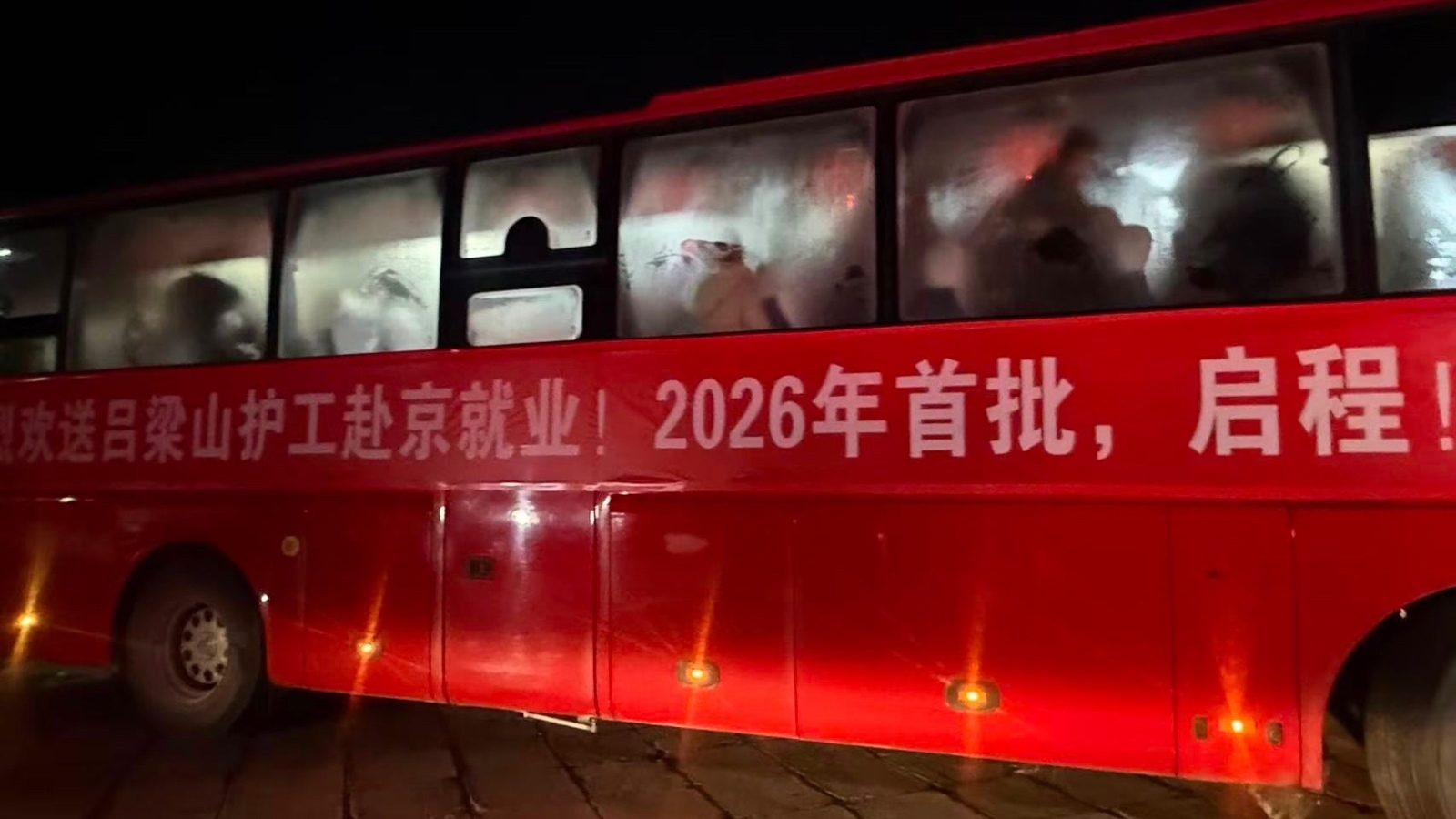 今年首批 “吕梁山护工” 抵京 近700公里跋涉点亮京城春节民生灯火