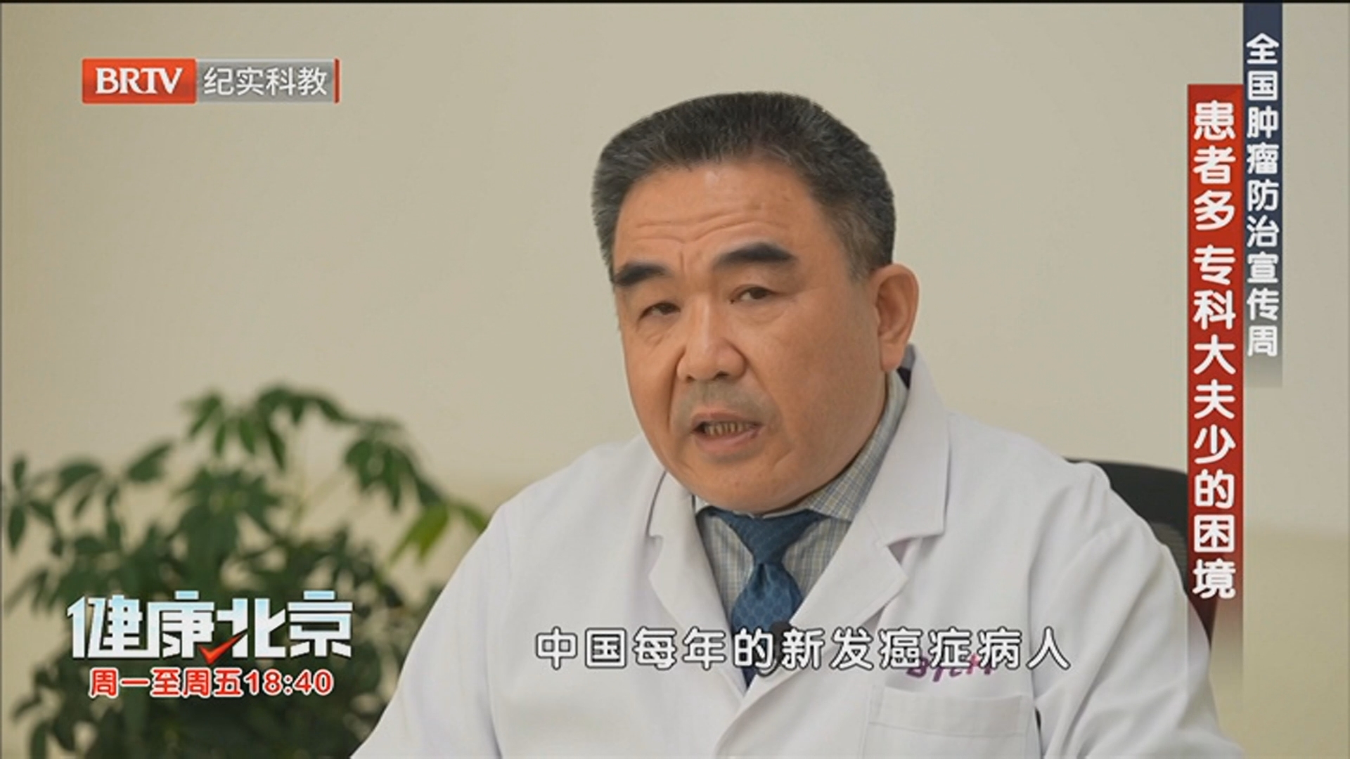 《健康北京》20260421全国肿瘤防治宣传周 蹲点腹膜肿瘤科