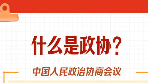 转发学习!9图了解政协知识点 转发学习!9图了解政协知识点