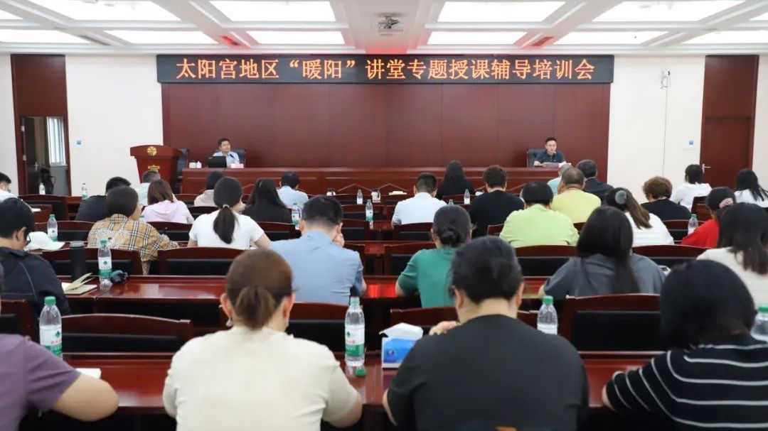 太阳宫地区召开“暖阳”讲堂专题授课辅导培训会
