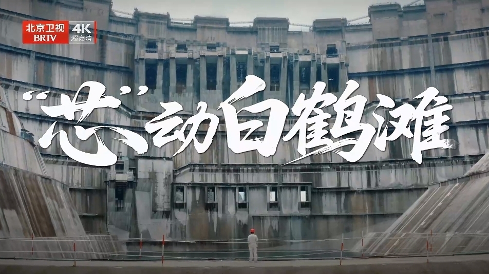 《我们的“十四五”故事》第27集《“芯”动白鹤滩》