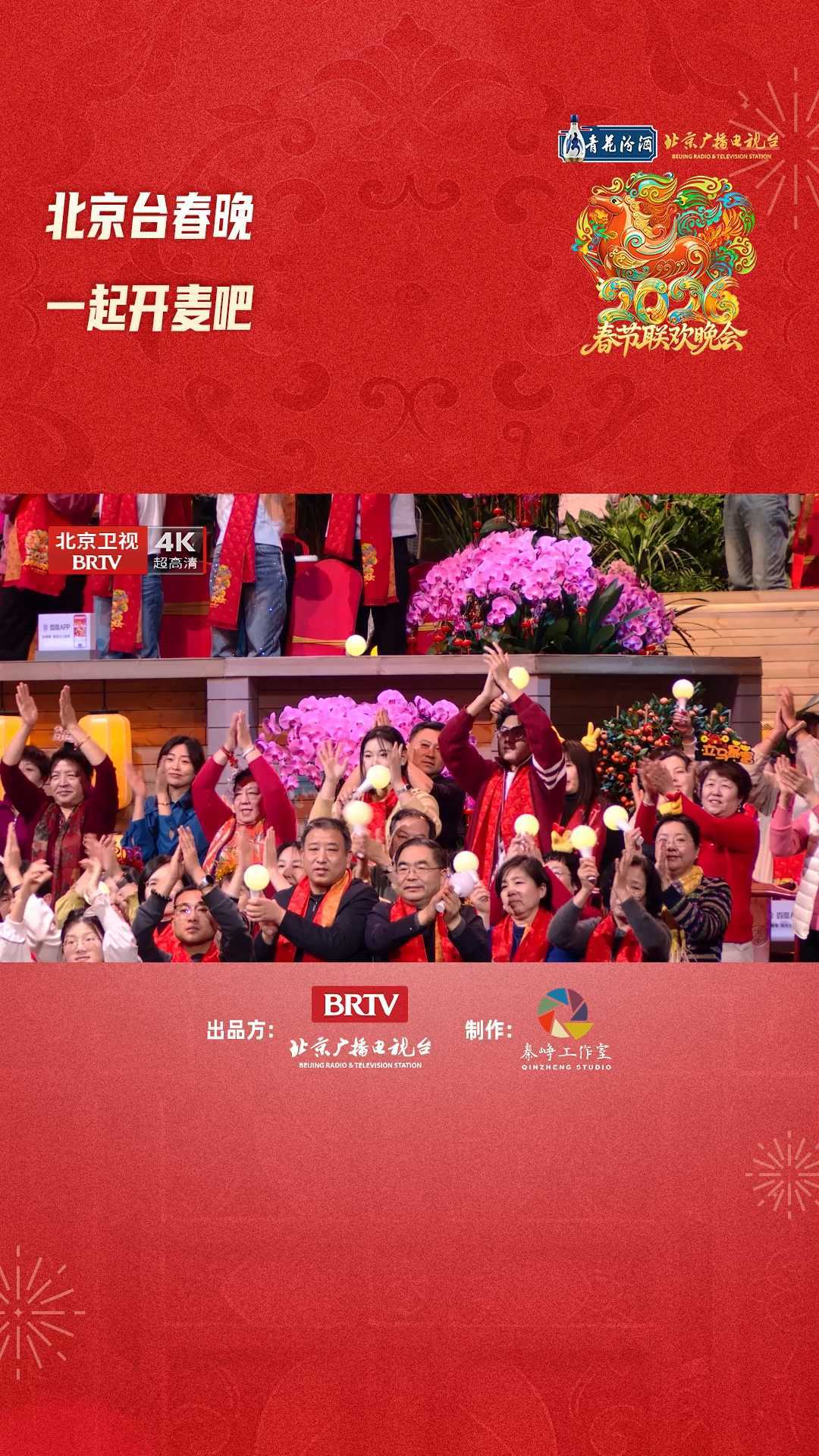 北京台春晚一起开麦吧