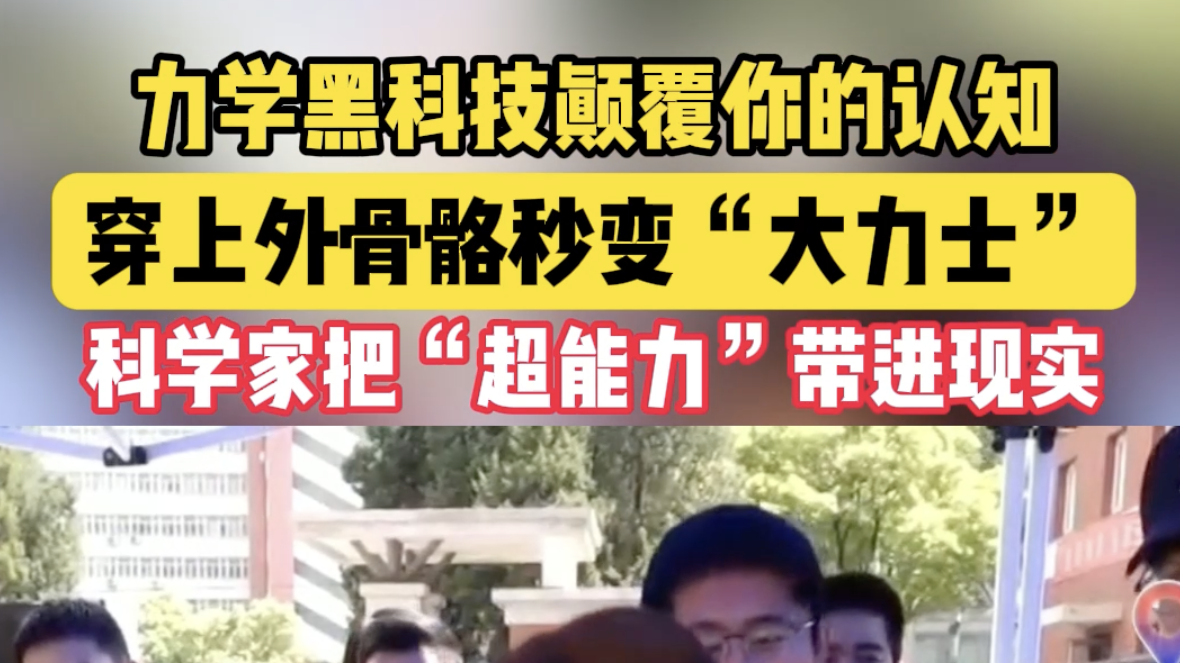 力学黑科技颠覆认知！穿上外骨骼秒变“大力士”