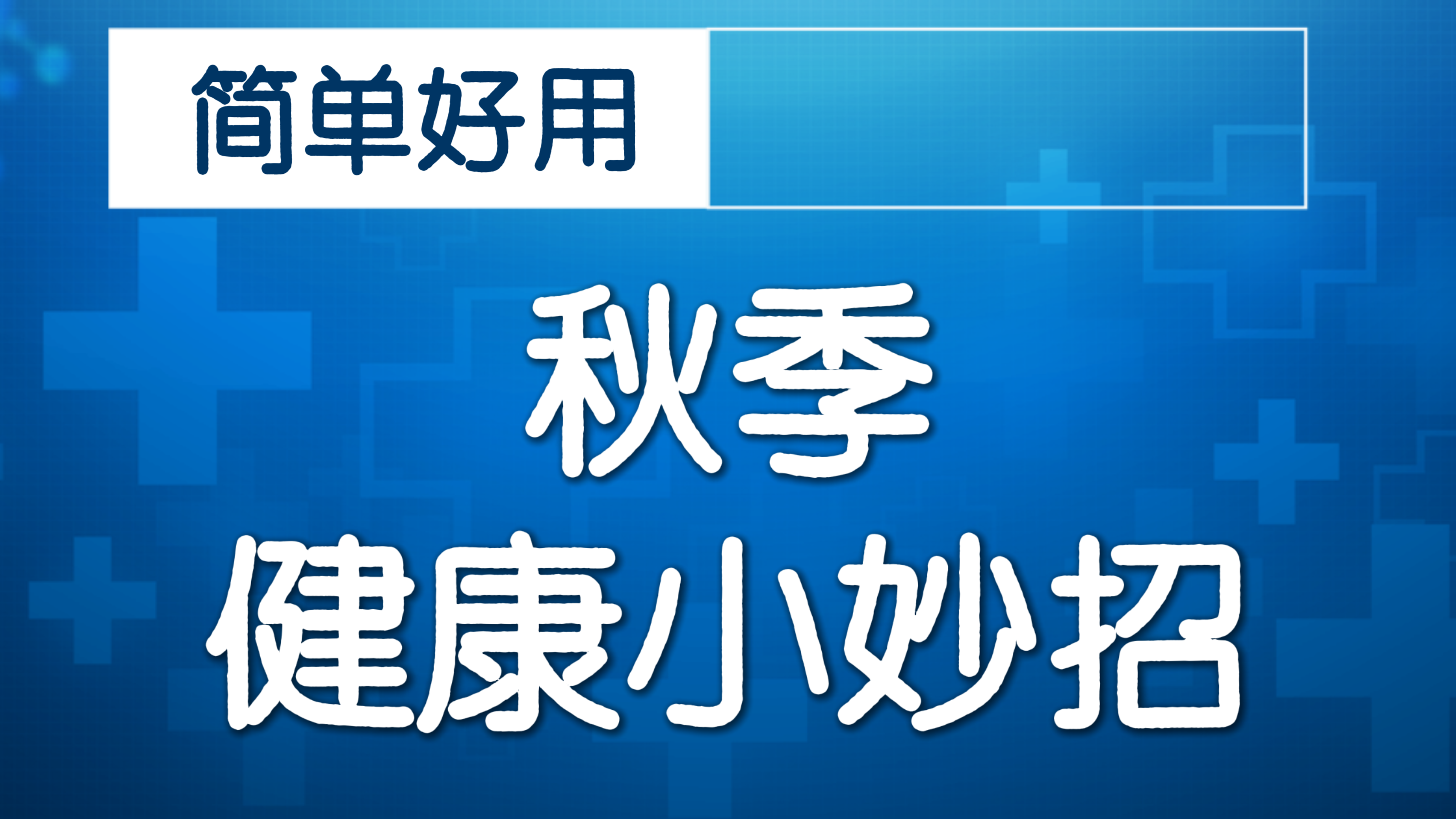 处暑时节如何补？不同体质请对号入座