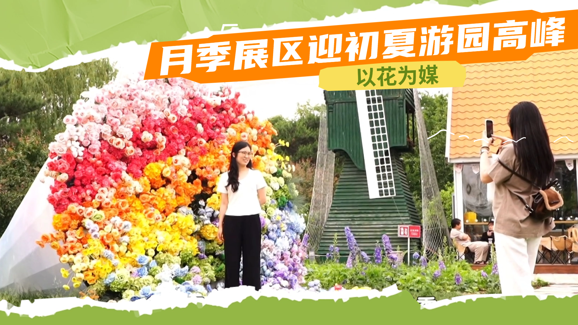 以花为媒 月季展区迎初夏游园高峰