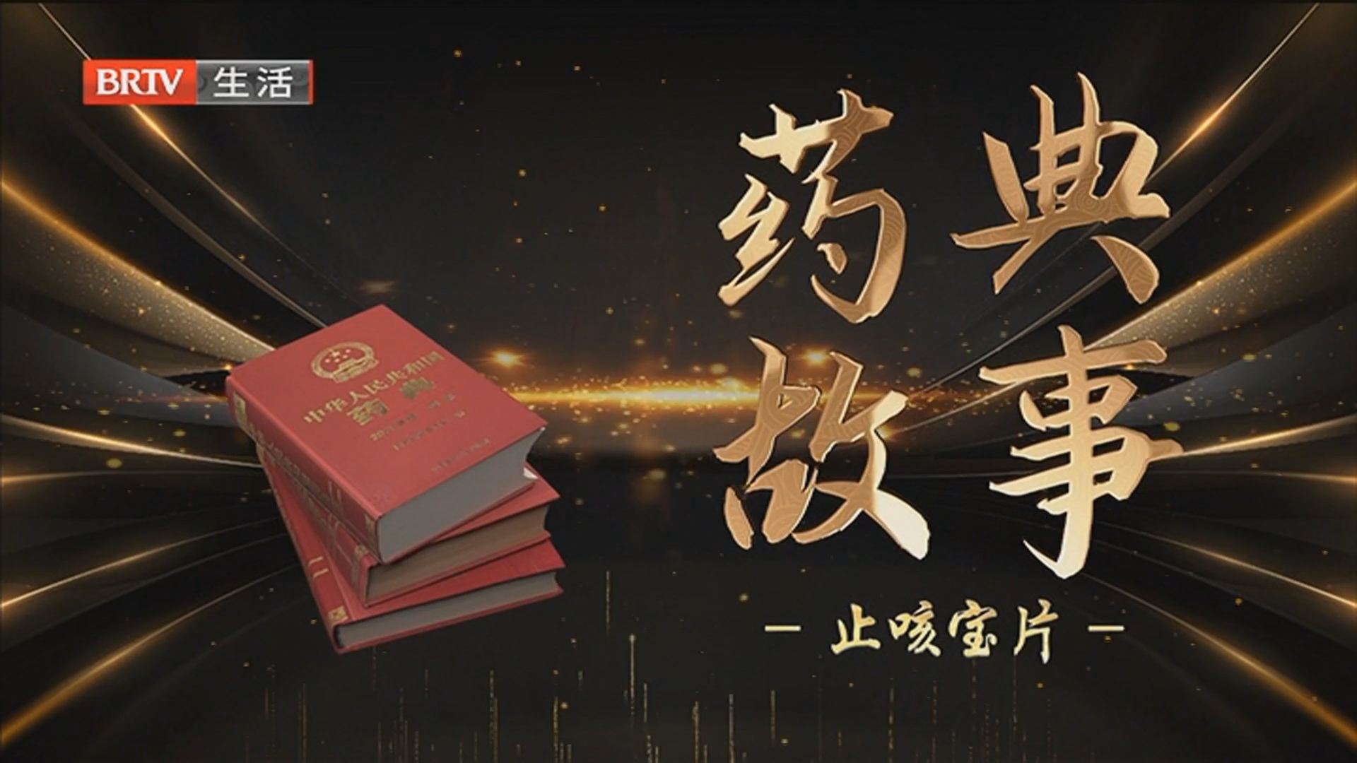 《药典故事·止咳宝片》20260624