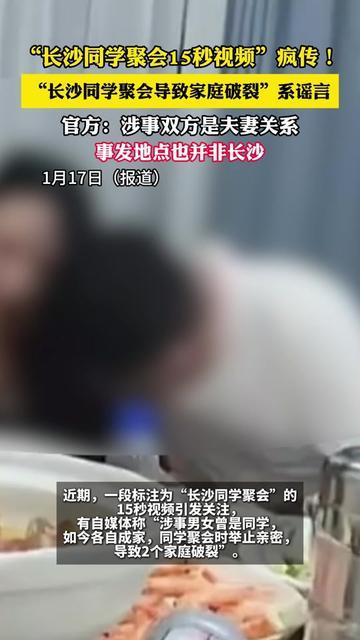 “长沙同学聚会导致家庭破裂”系谣言，官方：涉事双方是夫妻关系