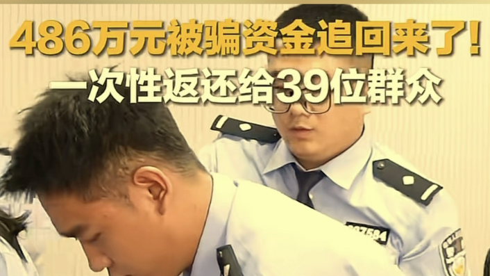 486万元被骗资金追回来了！一次性返还给39位群众