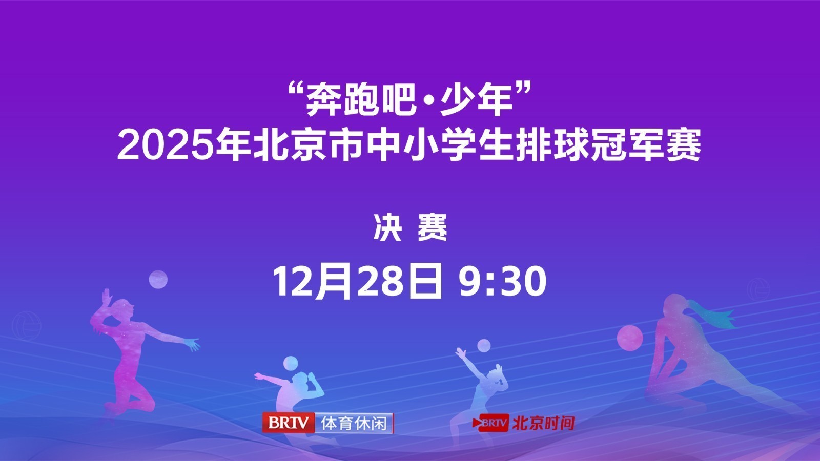 2025年北京市中小学生排球冠军赛决赛