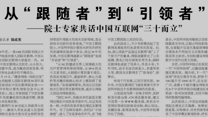 从“跟随者”到“引领者”——院士专家共话中国互联网“三十而立”