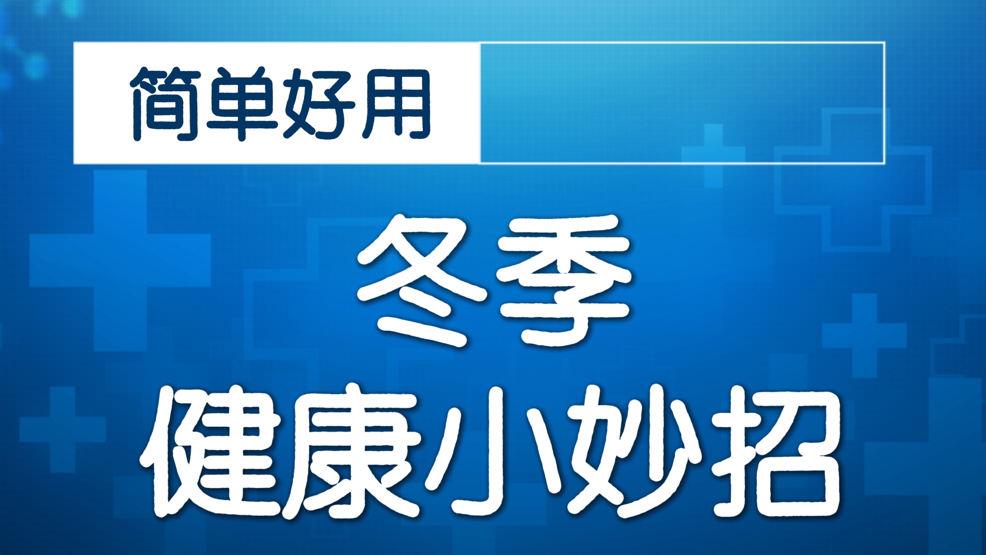 冬季适合老年人做的运动！专家：时间最好不要选择早晨