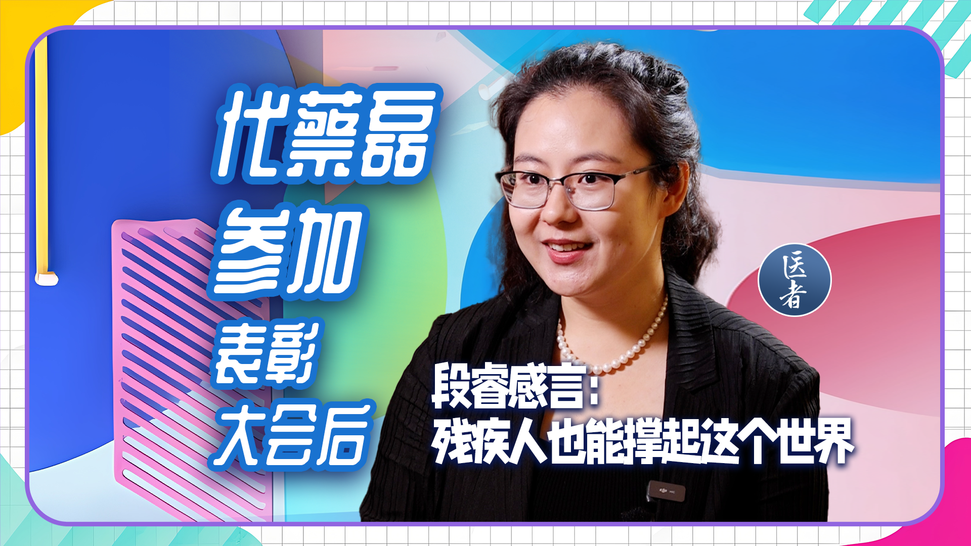医者｜代蔡磊参加表彰大会后  段睿感言：什么是真正的强者？