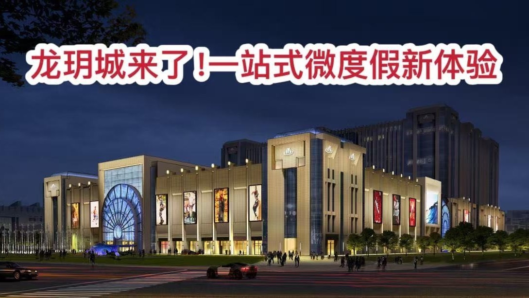京东南再添商业新地标！龙玥城购物中心近日开门迎客