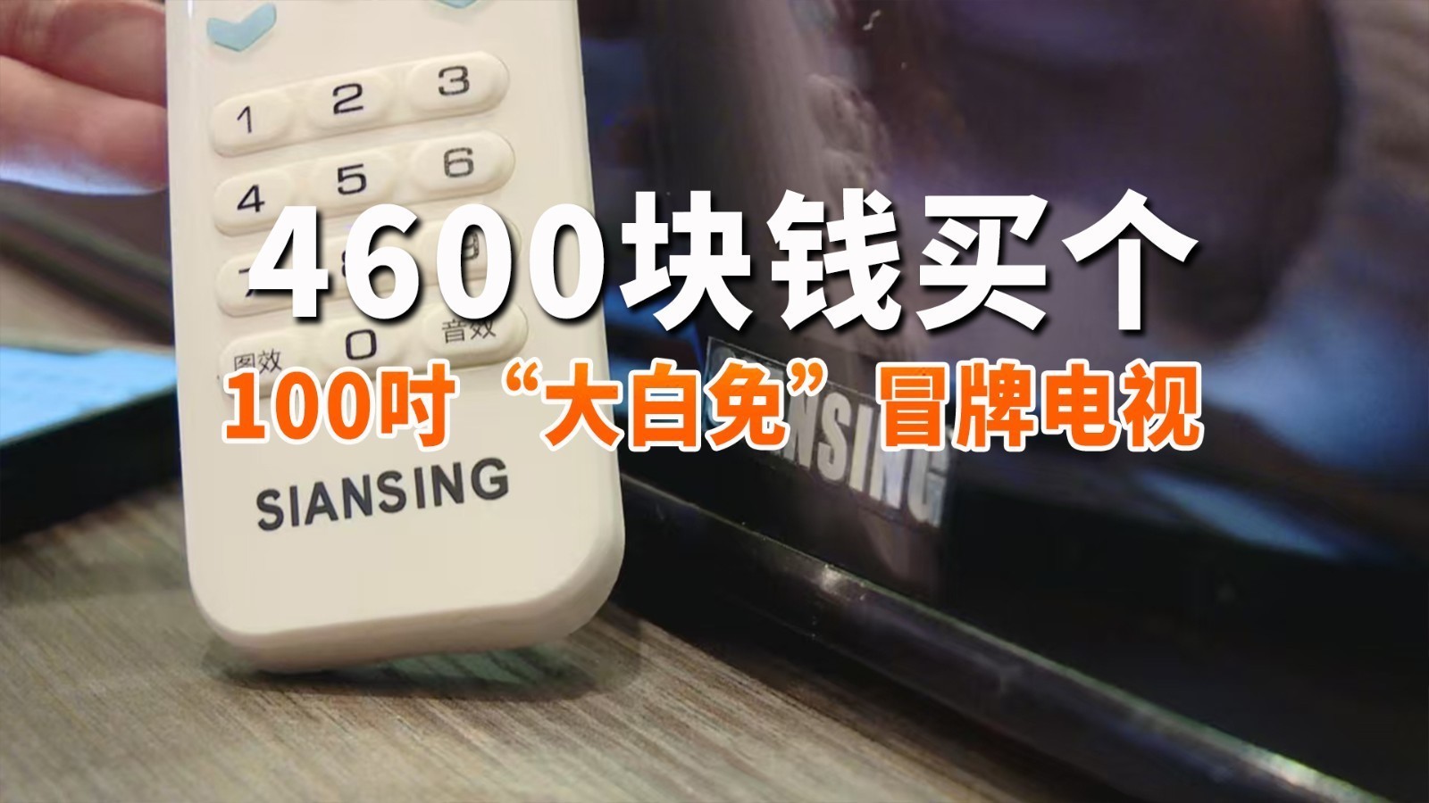 4600块钱买个100吋“大白免”冒牌电视