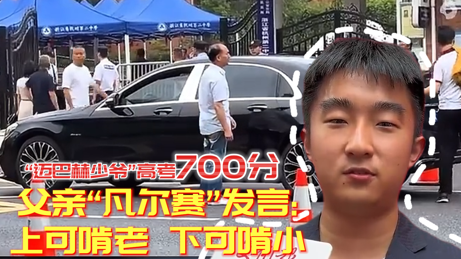 “迈巴赫少爷”高考700分,父亲“凡尔赛”发言 “迈巴赫少爷”高考700分,父亲“凡尔赛”发言