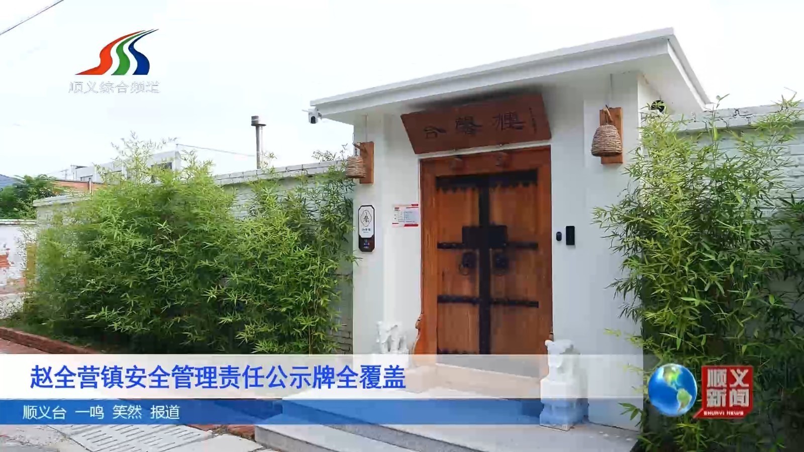 赵全营镇安全管理责任公示牌全覆盖