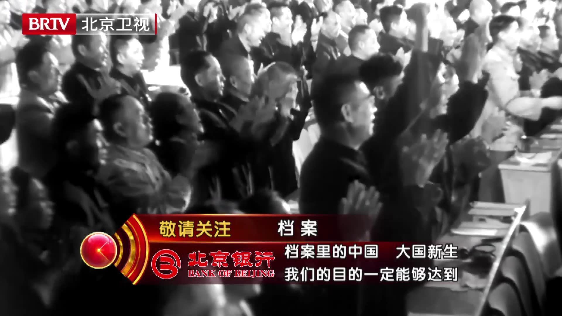 《档案》带您回顾70年前第一届全国人民代表大会召开的艰辛历程! 《档案》带您回顾70年前第一届全国人民代表大会召开的艰辛历程!