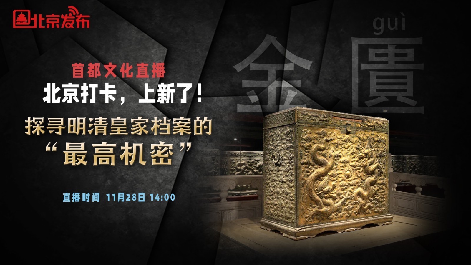 北京打卡，上新了  探寻明清皇家档案的最高机密