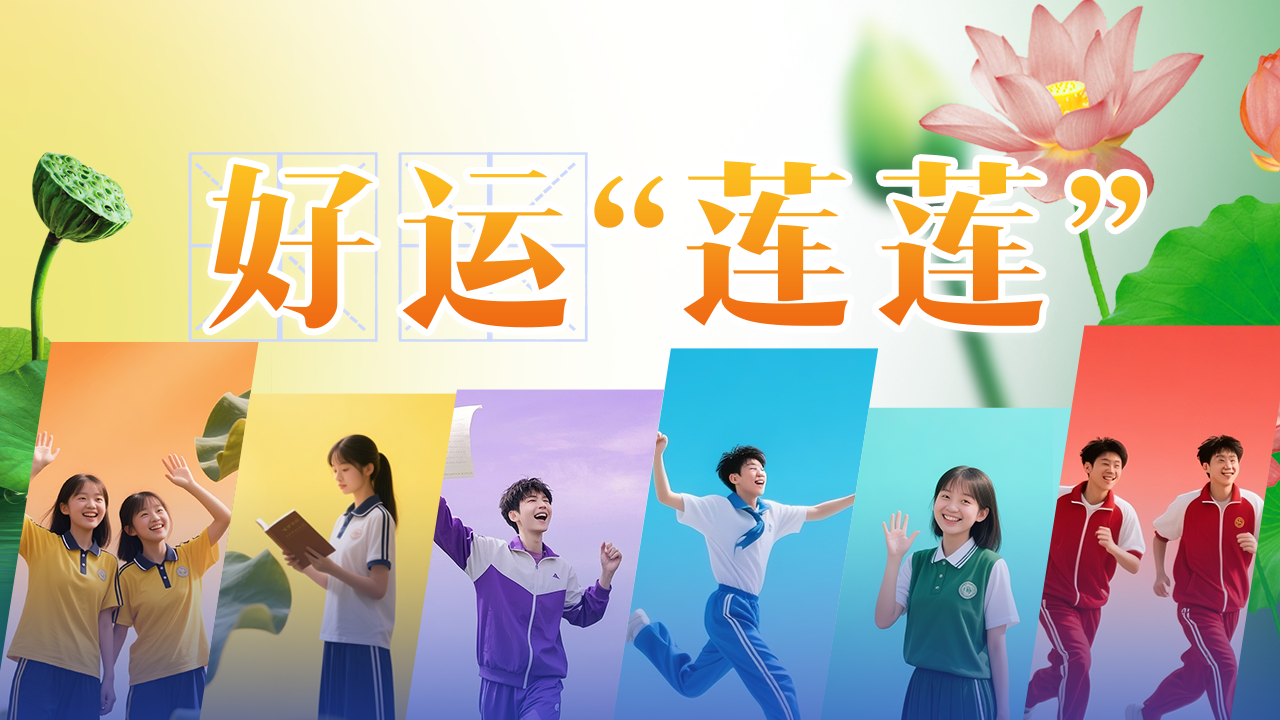 @北京高考生 祝你“荷”好成绩相遇 @北京高考生 祝你“荷”好成绩相遇