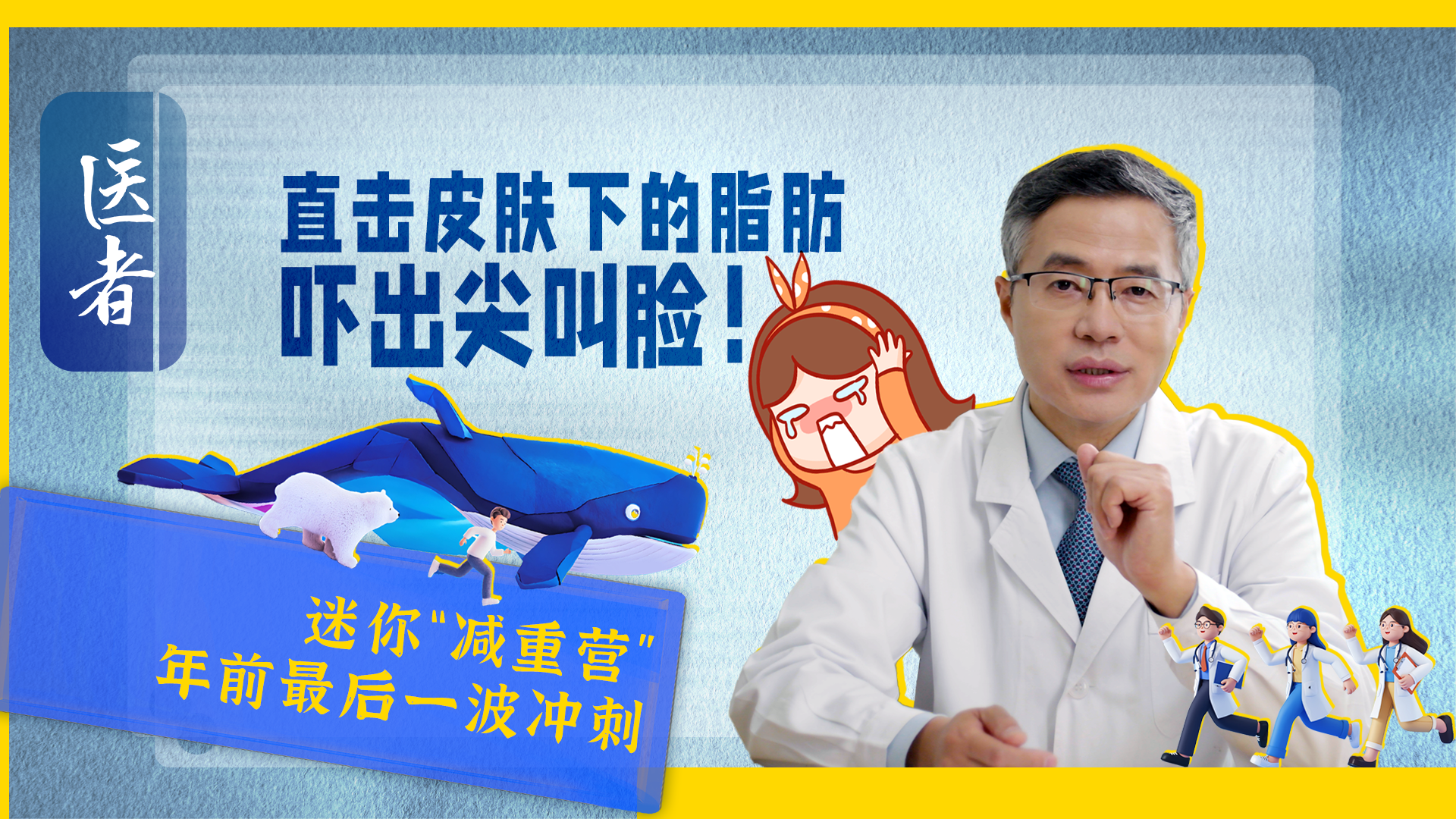 医者|迷你“减重营” 年前最后一波冲刺 体内竟有62.8公斤的脂肪 医者|迷你“减重营” 年前最后一波冲刺 体内竟有62.8公斤的脂肪