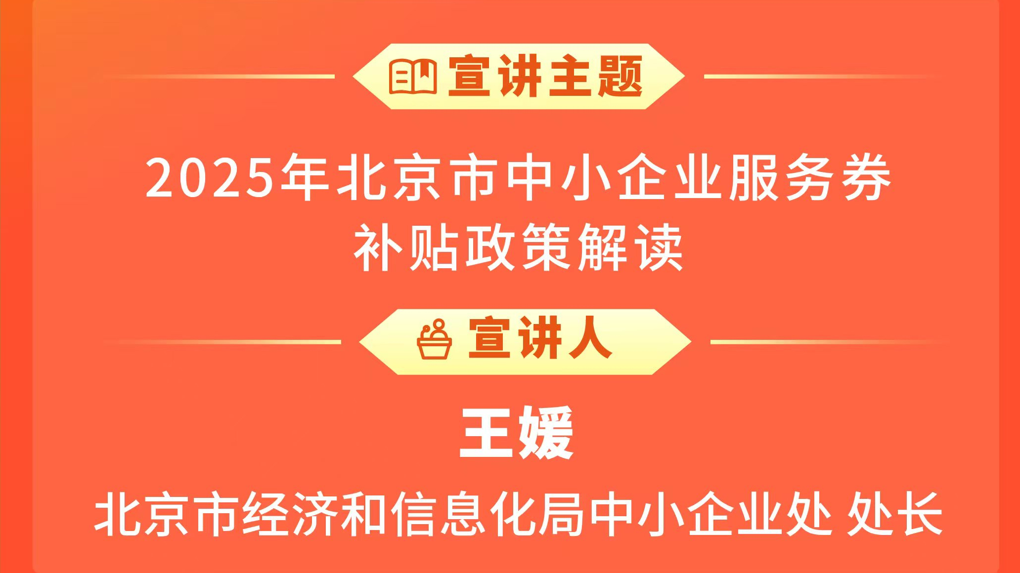 2025年北京市中小企业服务券补贴政策解读 2025年北京市中小企业服务券补贴政策解读