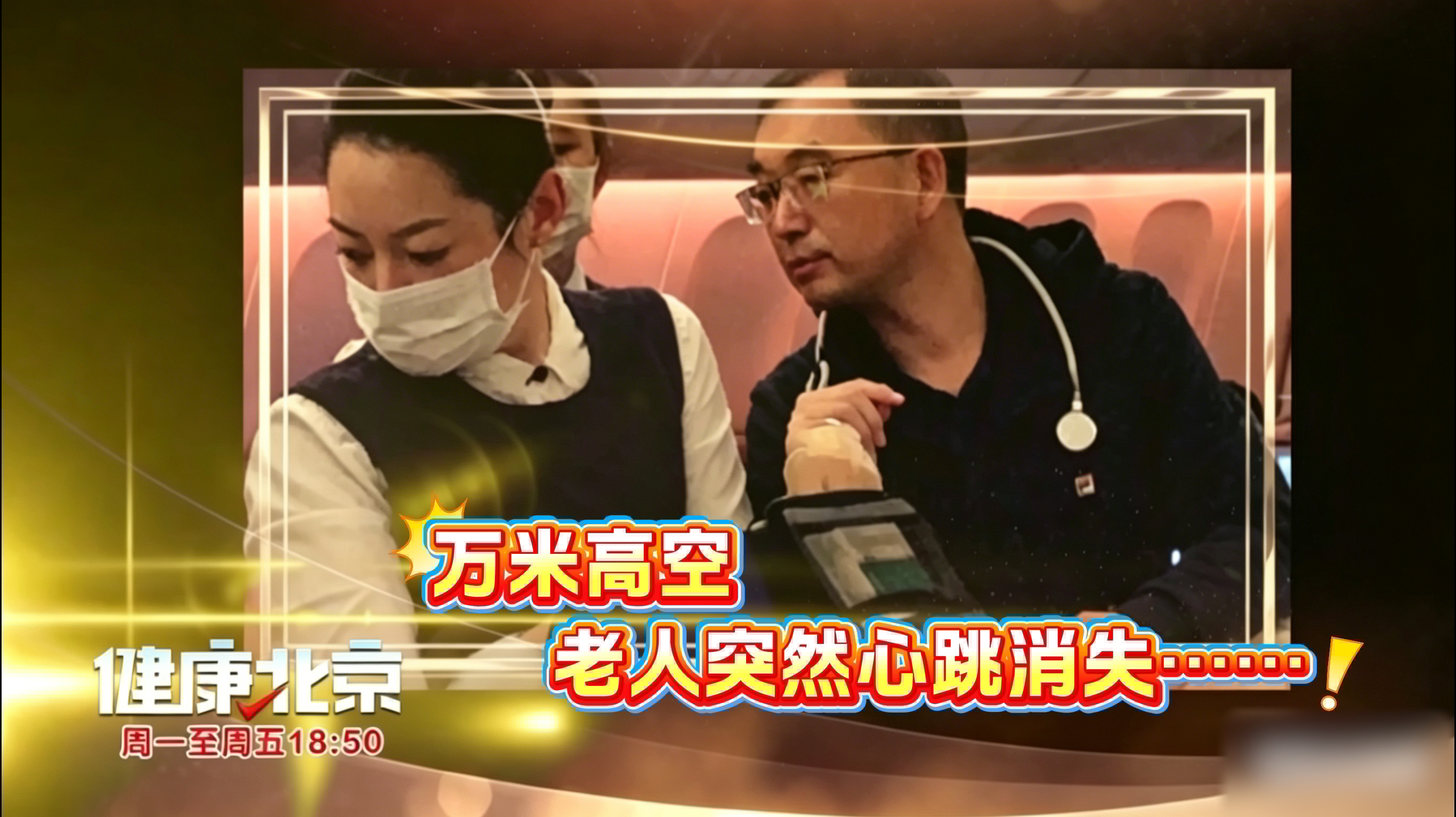 万米高空，老人突然心跳消失……