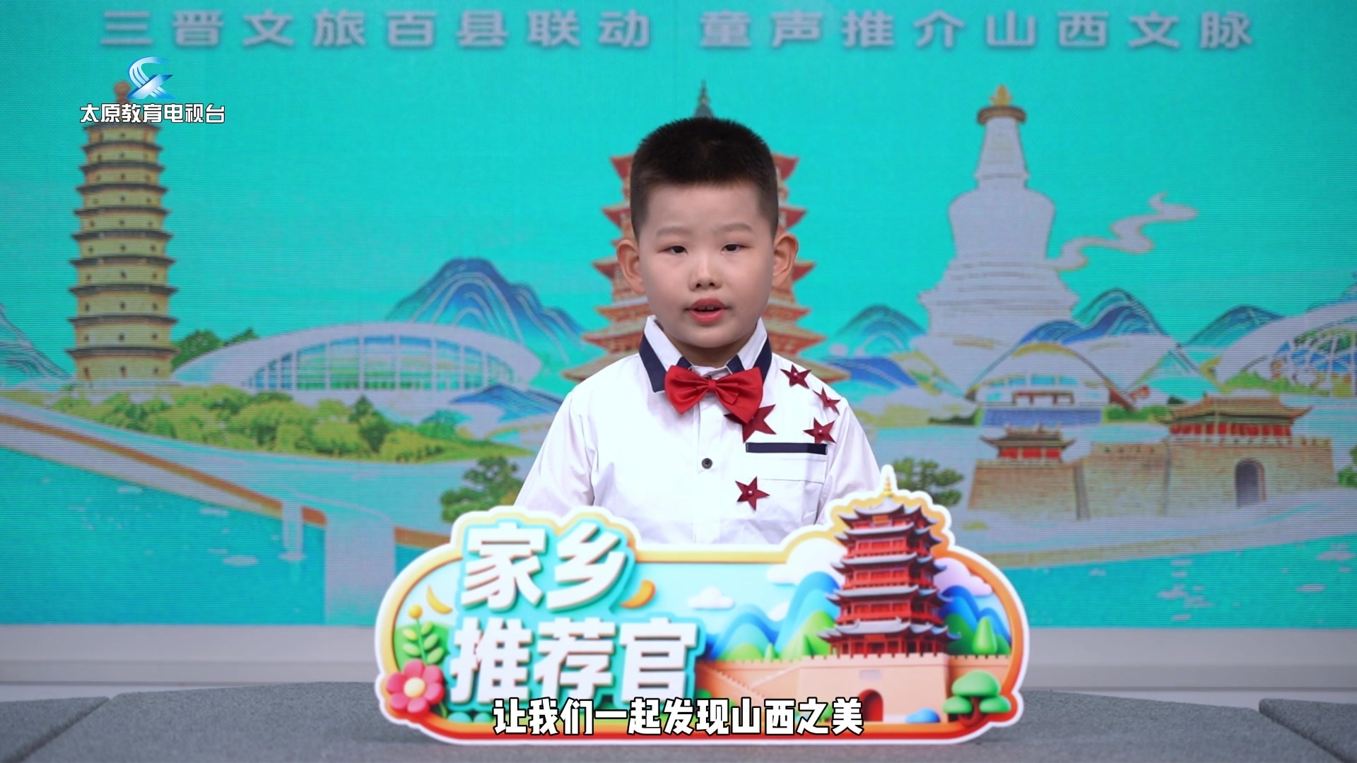三晋文旅百县联动 童声传承山西文脉 | 家乡推荐官----天镇（3）