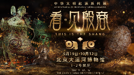 北京大运河博物馆「看·见殷商」