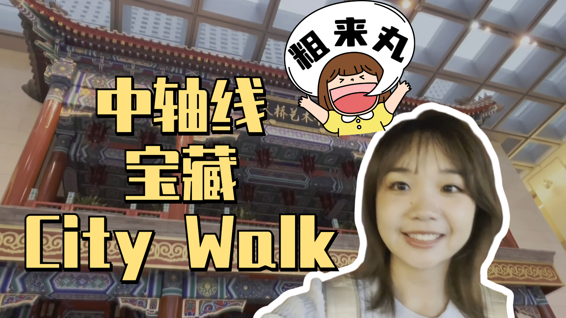帮大家试过了！北京宝藏中轴线City Walk路线