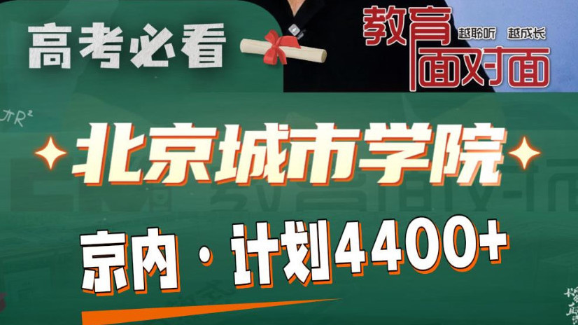 北京高招直播咨询 | 北京城市学院 2025年在京招生4400余人