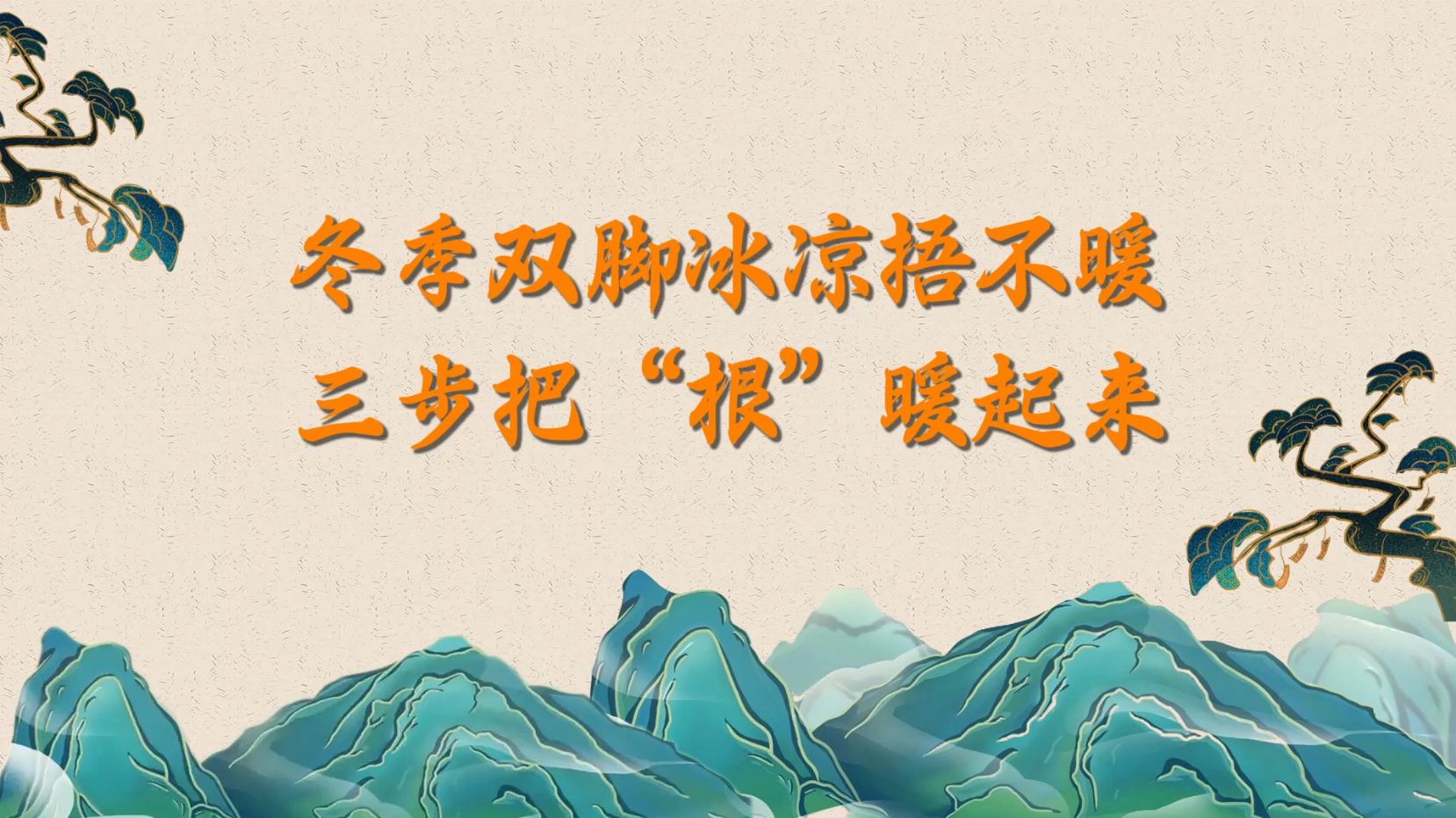 冬季双脚冰凉捂不暖？三步把“根”暖起来