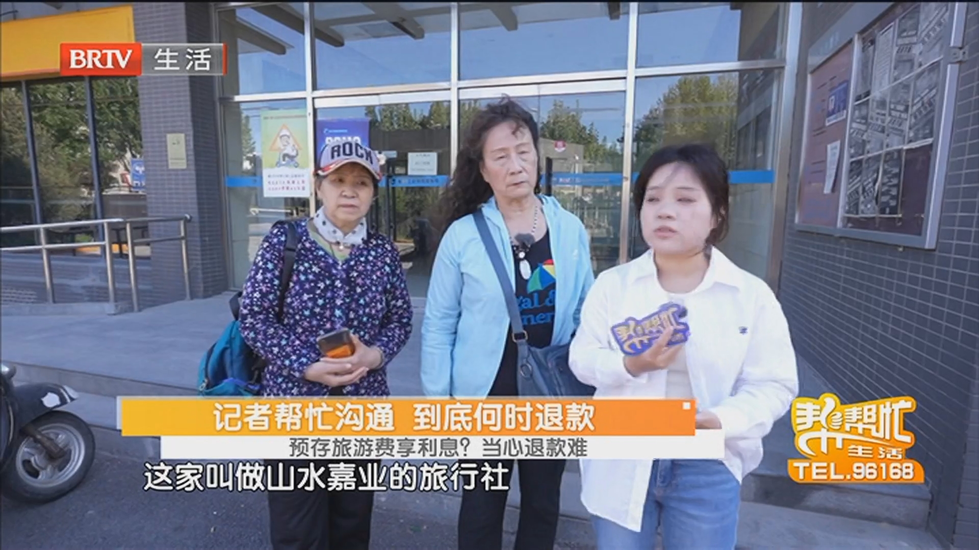 记者帮忙沟通 到底何时退款 预存旅游费享利息？当心退款难