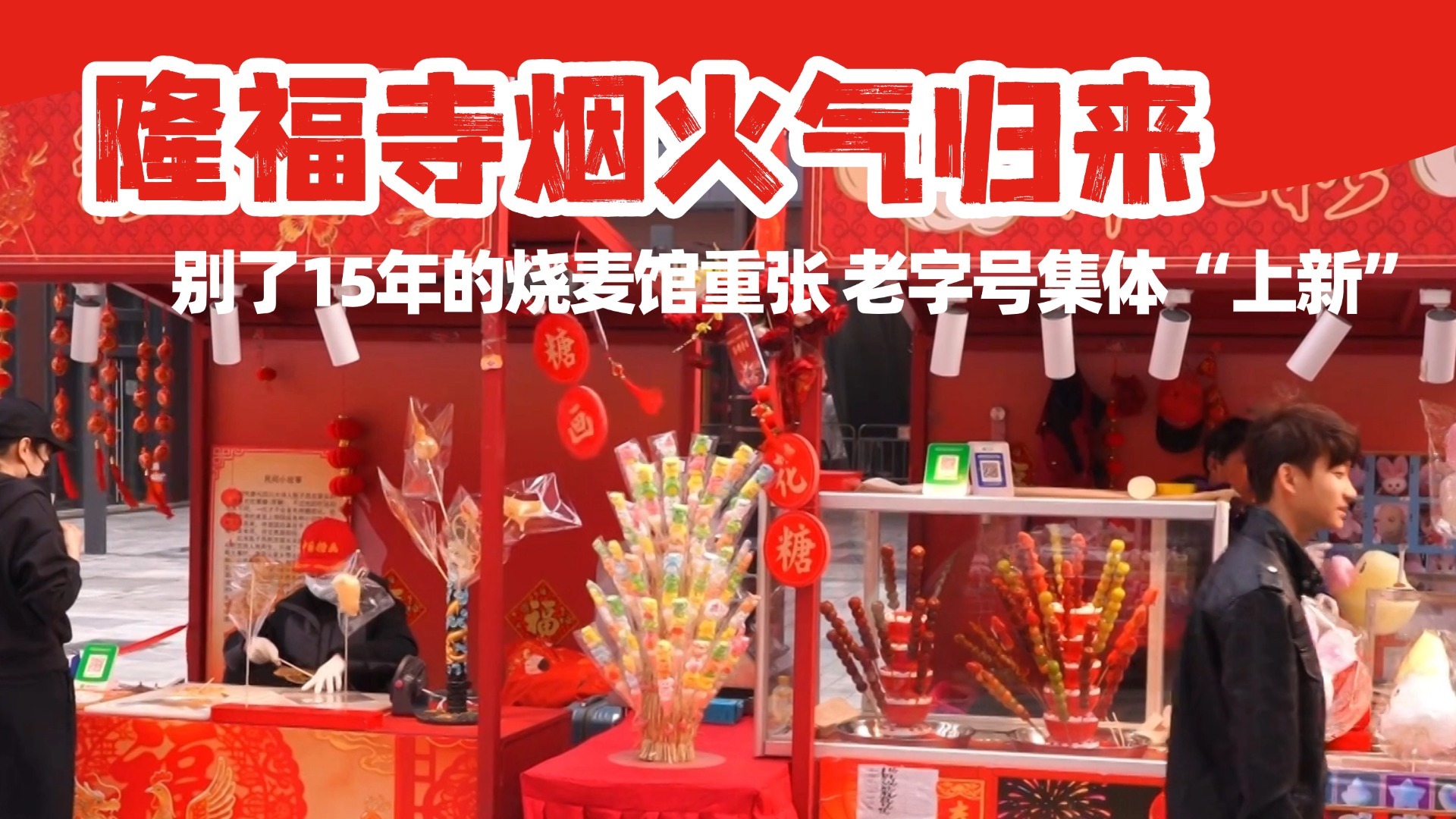 隆福寺烟火气归来:别了15年的烧麦馆重张 老字号集体“上新” 隆福寺烟火气归来:别了15年的烧麦馆重张 老字号集体“上新”