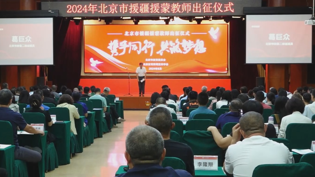 北京新一批援疆援蒙教师队伍出征