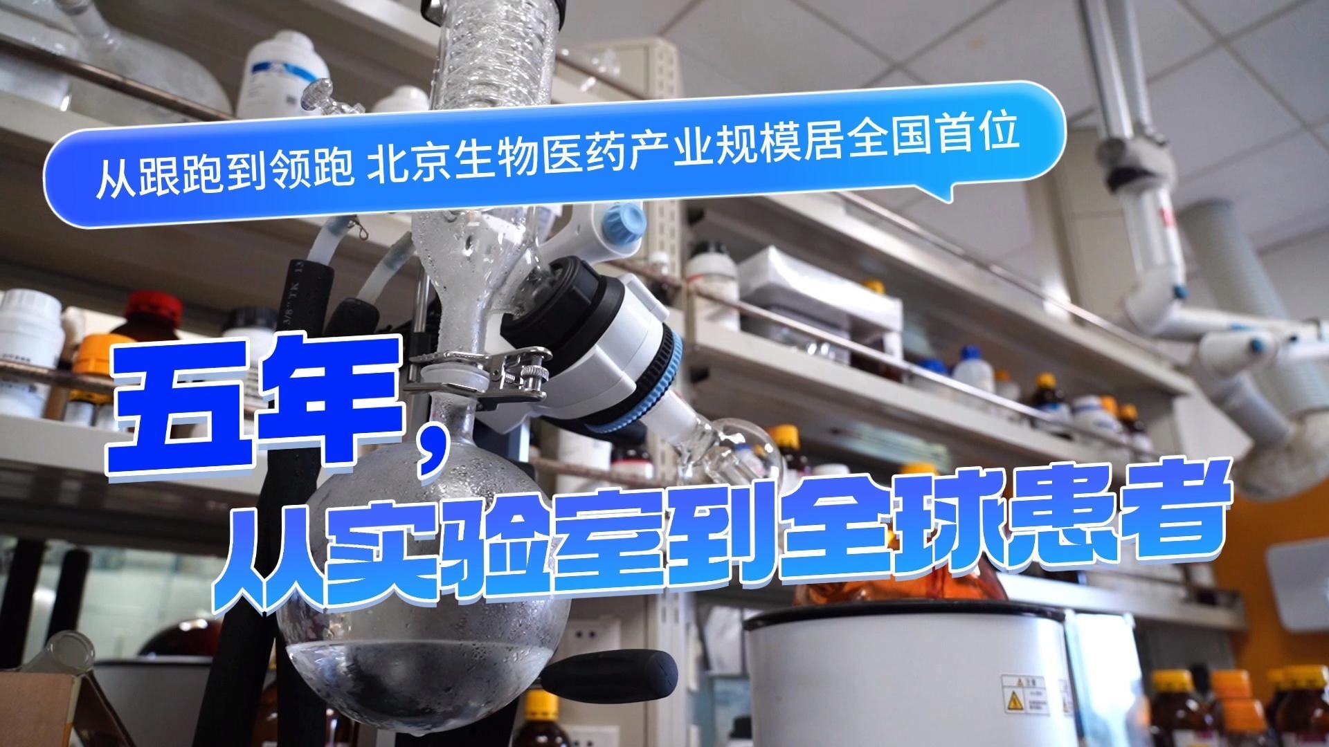 【变道·向新】2026北京经济半年报——五年 从实验室到全球患者