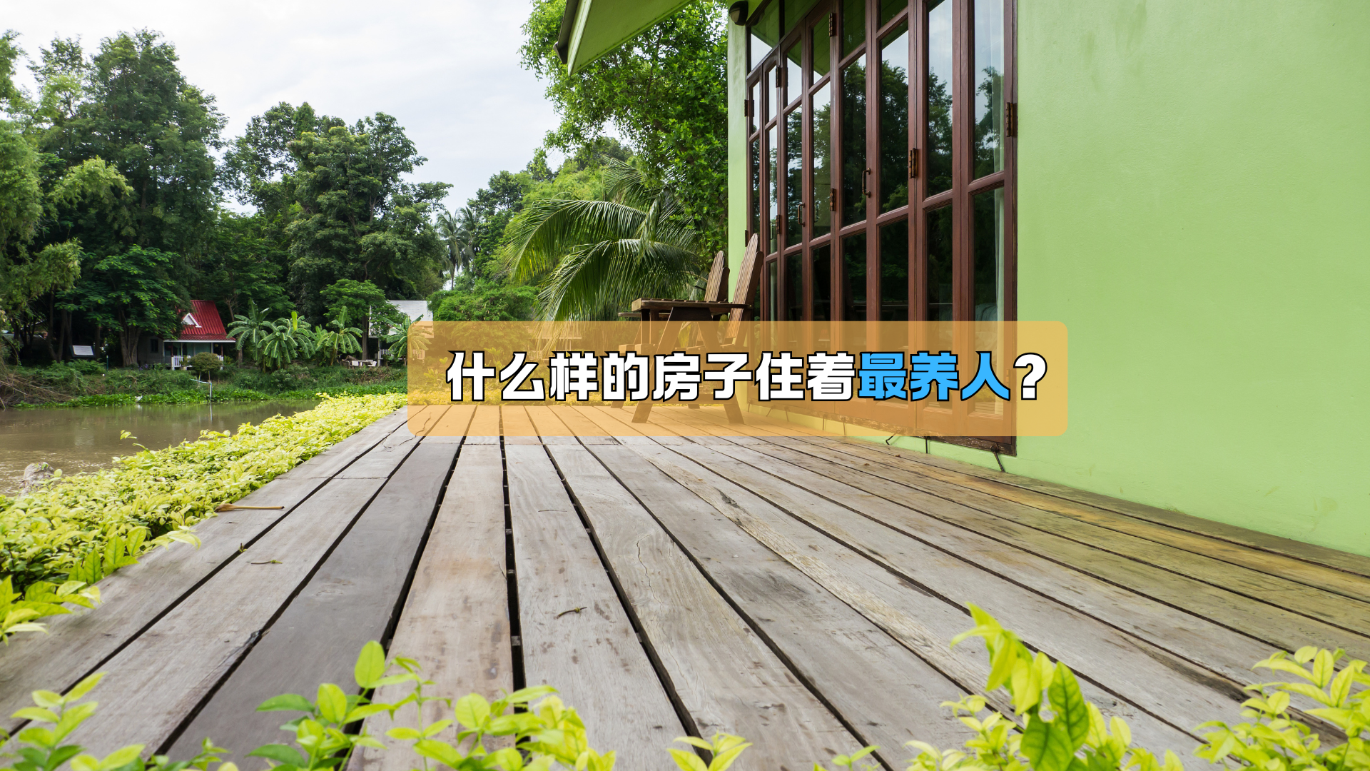 什么样的房子住着最养人? 什么样的房子住着最养人?