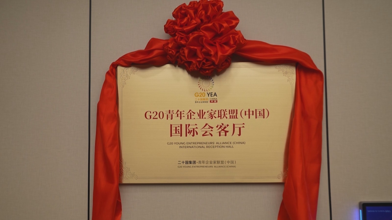 G20青年企业家联盟（中国）国际会客厅在京挂牌